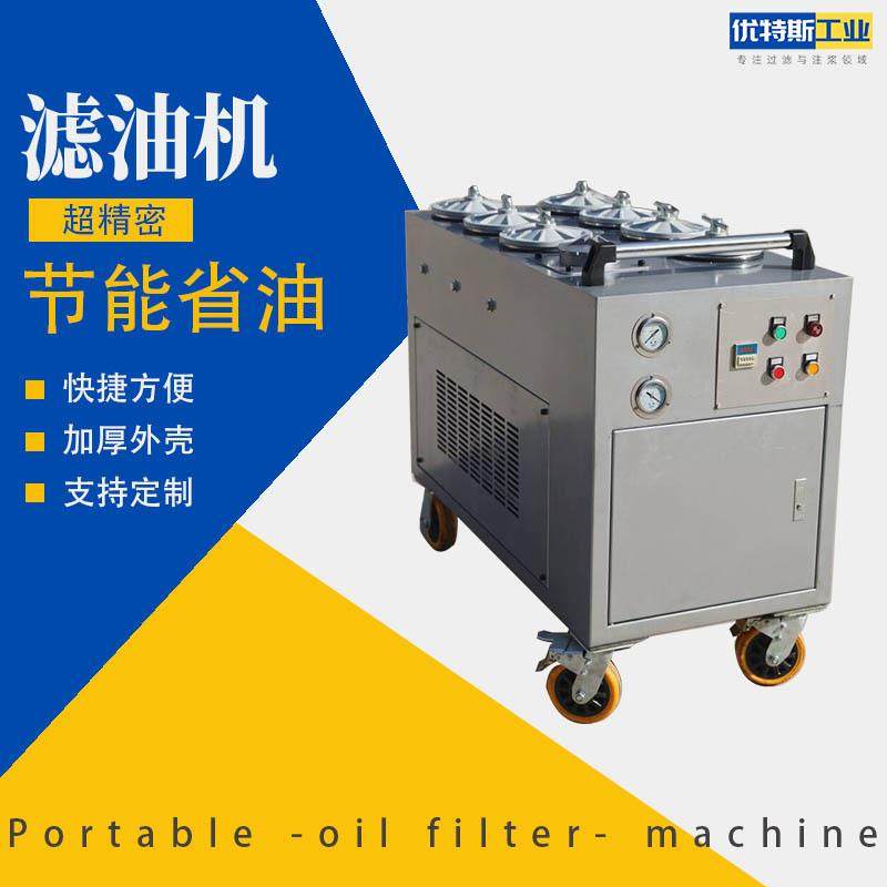 CS-AL超精密滤油机多筒滤油机润滑系统透平油齿轮油过滤滤油车