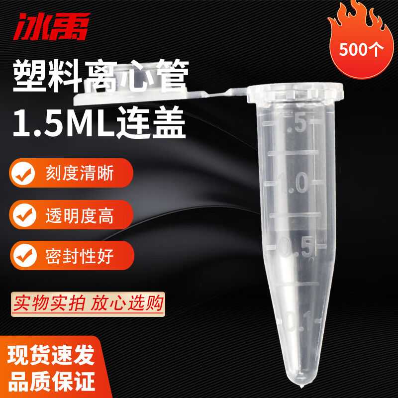 冰禹BU-845塑料刻度离心管尖/圆底离心管EP管种子瓶