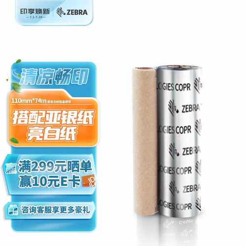 斑马ZEBRA110mm*74m原装标签条码打印机树脂基碳带热转印桌面