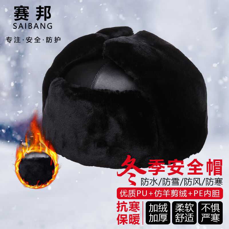 SB(赛邦)冬季安全帽防砸保暖雷锋帽棉帽子防寒工作帽优质PU+仿羊