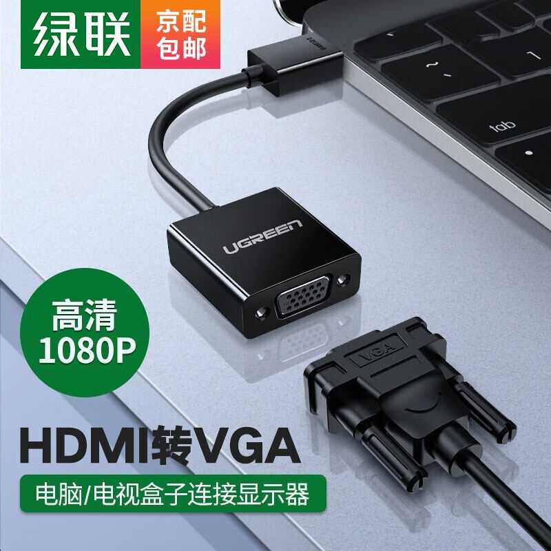 绿联HDMI转VGA线转换器高清视频转接头适配器笔记本电脑盒子连接