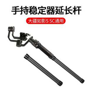 DH10 SC通用云台手柄 手持稳定器碳纤维延长杆适用于DJI大疆如影S