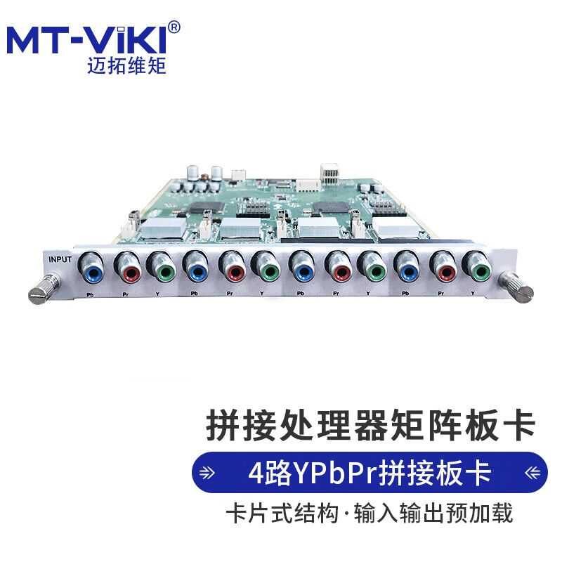 迈拓维矩MT-viki拼接处理器4路YPbPr输入板卡MT-IN-4YPbPr