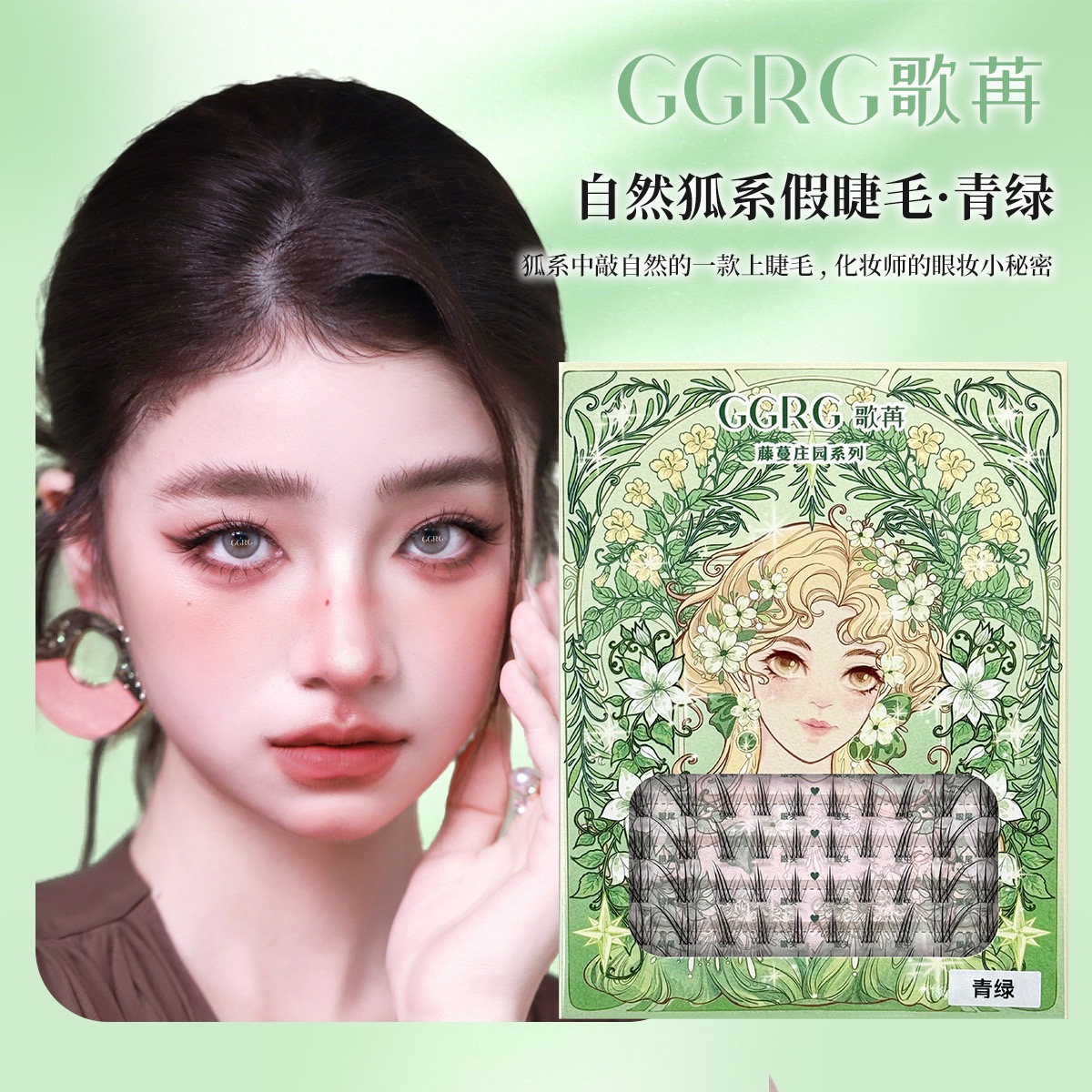 GGRG歌苒假睫毛青绿浅尾狐假睫毛淡颜黑茶棕狐系斜飞假睫毛上睫毛
