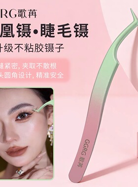 GGRG歌苒【凤凰镊】睫毛镊子凤凰镊子免胶睫毛金羽镊不粘胶涂层镊