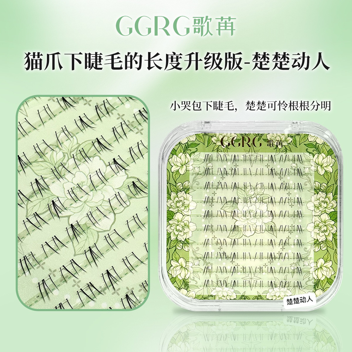 GGRG歌苒假睫毛楚楚动人下睫毛小哭包下睫毛猫爪升级假睫毛化妆师