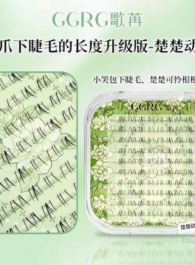GGRG歌苒假睫毛楚楚动人下睫毛小哭包下睫毛猫爪升级假睫毛化妆师