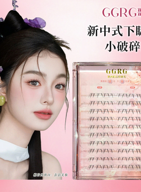 GGRG歌苒新中式下睫毛小破碎2.0版自然假睫毛下睫毛清透仿真睫毛
