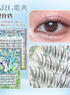 GGRG歌苒假睫毛狐狸铃铛狐系清冷感淡颜斜飞自然仿真假睫毛