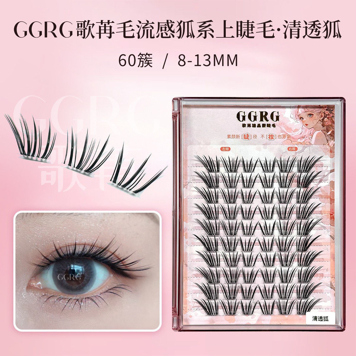 GGRG歌苒假睫毛【清透狐】素颜清透睫毛斜飞狐系睫毛化妆师睫毛