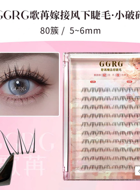 GGRG歌苒小破碎上镜漫画睫自然仿真分段式无辜感下睫毛嫁接睫毛