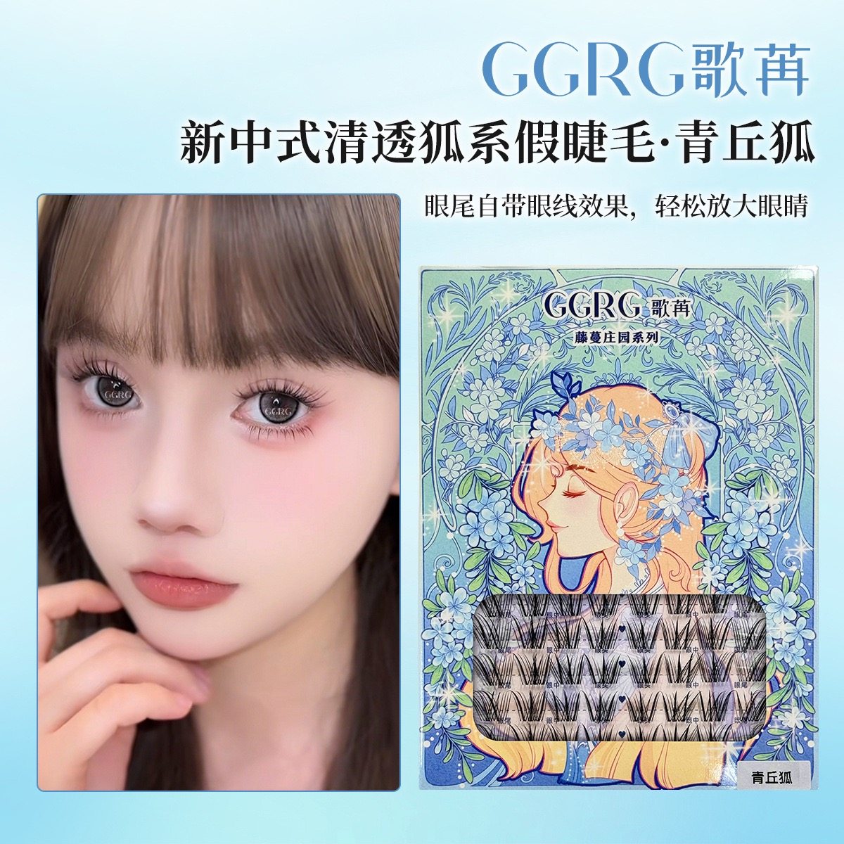 GGRG歌苒假睫毛国风新中式狐系假睫毛青丘狐斜飞上睫毛青丘狐