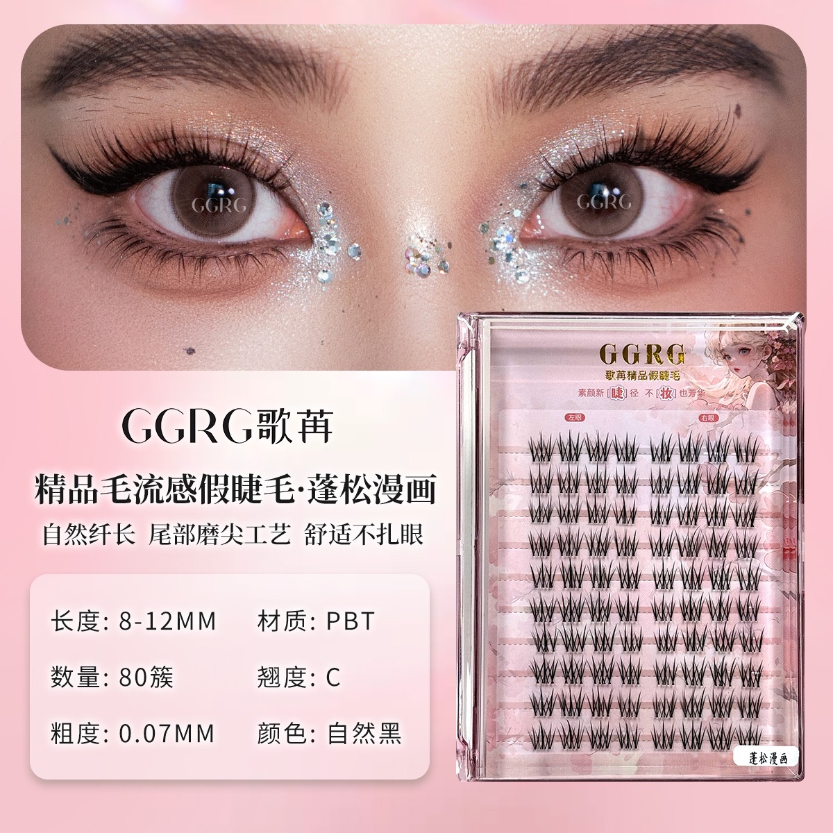 GGRG歌苒假睫毛新款蓬松漫画韩杂风假睫毛化妆师推荐自然蓬松假睫