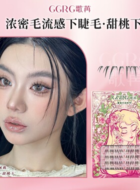 GGRG歌苒假睫毛下睫毛【甜桃下】淡极生艳浓密毛流感下睫毛化妆师