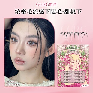 GGRG歌苒假睫毛下睫毛【甜桃下】淡极生艳浓密毛流感下睫毛化妆师