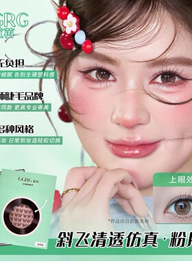 GGRG歌苒假睫毛【粉月光】白开水睫毛灵动自然假睫毛化妆师睫毛