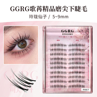 玲珑仙子下睫毛GGRG歌苒假睫毛长9mm公主假睫毛玲珑少女款
