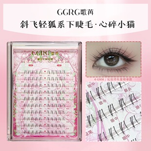 GGRG歌苒假睫毛下睫毛心碎小猫下睫毛根根分明自然仿真A型下睫毛