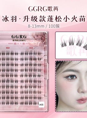 冰羽GGRG歌苒假睫毛新款冰羽上睫毛妈生漫画感分段式假睫毛