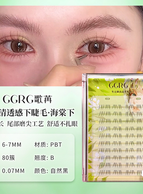 GGRG歌苒假睫毛无性别下睫毛海棠下层次自然仿真毛纯欲妈生假睫毛