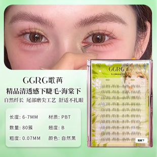 GGRG歌苒假睫毛无性别下睫毛海棠下层次自然仿真毛纯欲妈生假睫毛