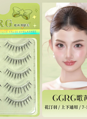 花汀羽 GGRG歌苒手勒毛软梗支撑力加密版女团假睫毛自然纤长款