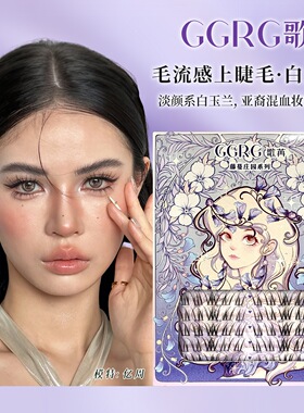 GGRG歌苒假睫毛白玉兰不规则凌乱分段式单簇柔软卷翘亚裔妆夹睫毛