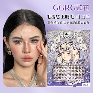 GGRG歌苒假睫毛白玉兰不规则凌乱分段式单簇柔软卷翘亚裔妆夹睫毛