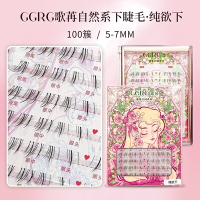 GGRG歌苒假睫毛纯欲下睫毛嫁接感小猫须下睫毛斜飞仿手绘假睫毛
