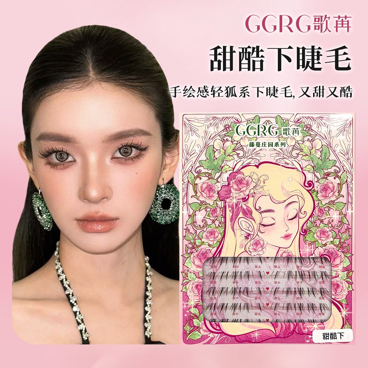 GGRG歌苒假睫毛新中式甜酷下下睫毛国风狐系自然灵动小烟熏下睫毛