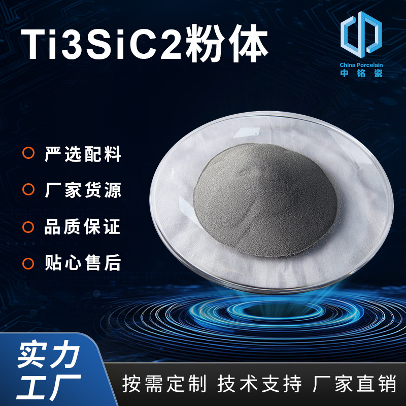 碳化钛硅碳硅钛钛碳化硅粉体钛颗粒Ti3SiC2电子复合超级电容专用