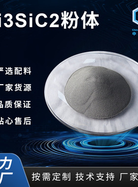 碳化钛硅碳硅钛钛碳化硅粉体钛颗粒Ti3SiC2电子复合超级电容专用