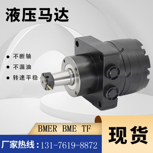 MB150208AAJF摆线马达现货026417原装马达厂家BMER-250车轮马达