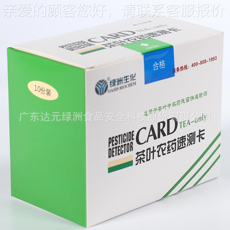 茶叶农药残留检测 茶叶农药速测卡10次/盒货号32.7025