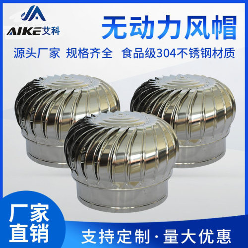 艾科供应厂房屋顶通风机换气排气自然通风器304不锈钢无动力风帽
