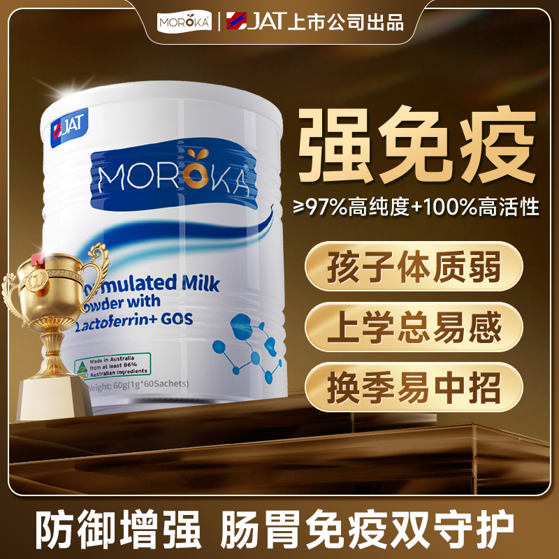 莫兰卡婴幼儿乳铁蛋白提高儿童免疫力宝宝抵抗力免疫球蛋白营养粉