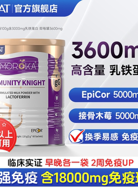 莫兰卡乳铁蛋白提高儿童免疫力增强婴幼儿宝宝抵抗力免疫球蛋白粉