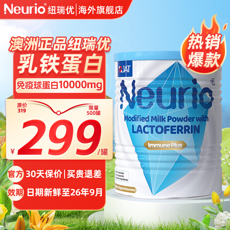 纽瑞优乳铁蛋白免疫版提高增强免疫球力粉儿童婴幼儿Neurio旗舰店