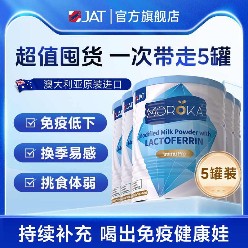 5罐装|莫兰卡乳铁蛋白提高儿童免疫力婴幼儿宝宝免疫球蛋白营养粉