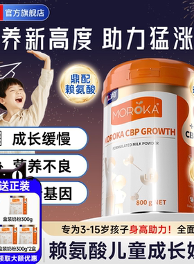 学生青少年成长牛奶粉助力儿童赖氨酸cbp补高钙个子3到15岁莫兰卡