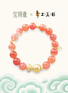 【上美影联名系列】宝得意灼灼其华玛瑙人参果手串女新中式珠宝