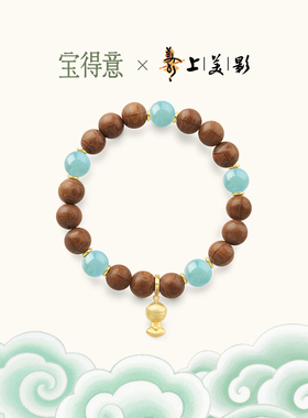 【上美影联名系列】宝得意悠然见木六道木蓝玉髓人参果手串礼物