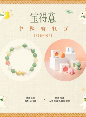 宝得意中秋礼盒套组月光香果手串蜡烛套装送礼小众轻奢高级感