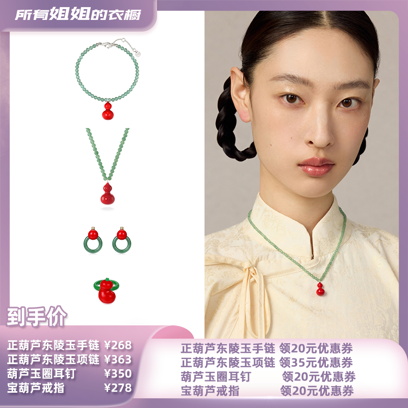 【所有姐姐的衣橱直播间】宝得意胡里葫芦系列项东陵玉新年礼物