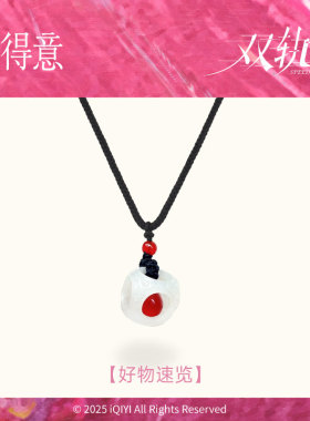 【双轨同款】宝得意缠枝纹玲珑骰子项链汉白玉热剧剧授权姜暮同款