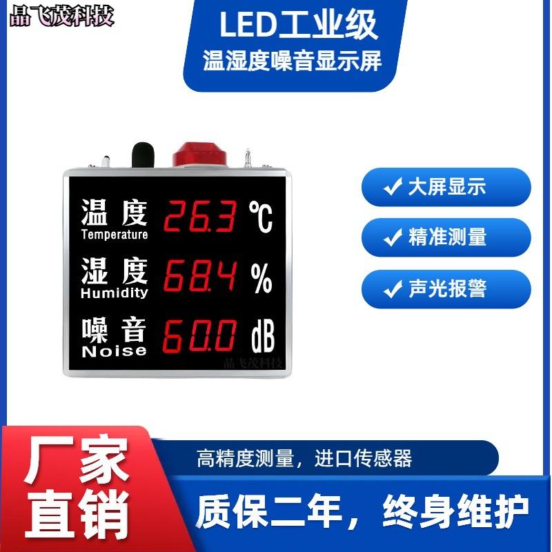工业壁挂吊挂式分贝仪显示大屏噪音计检测噪声温湿度报警显示器