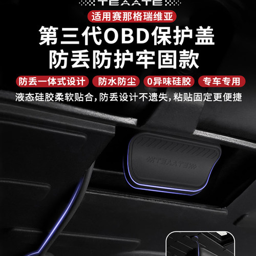 OBD接口保护适用赛那格瑞维亚