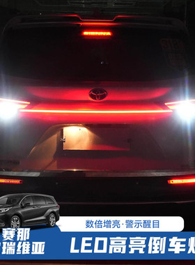适用赛那格瑞维亚倒车灯