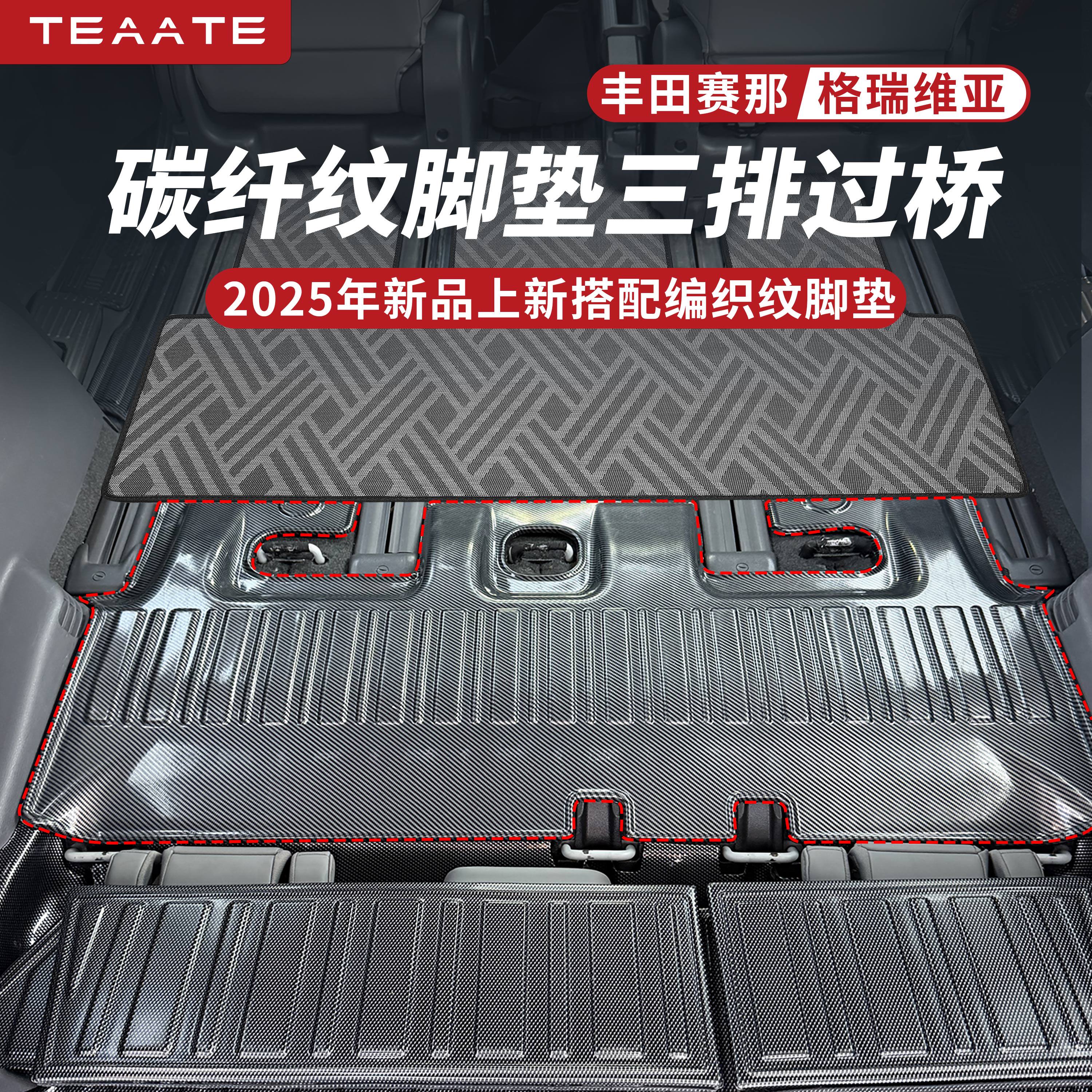 适用赛那格瑞维亚碳纤纹脚垫三排过桥丰田后备箱座椅平铺过桥改装