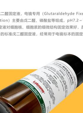 2.5%戊二醛固定液 电镜专用 固定剂 科研实验 500mL LABCOMS